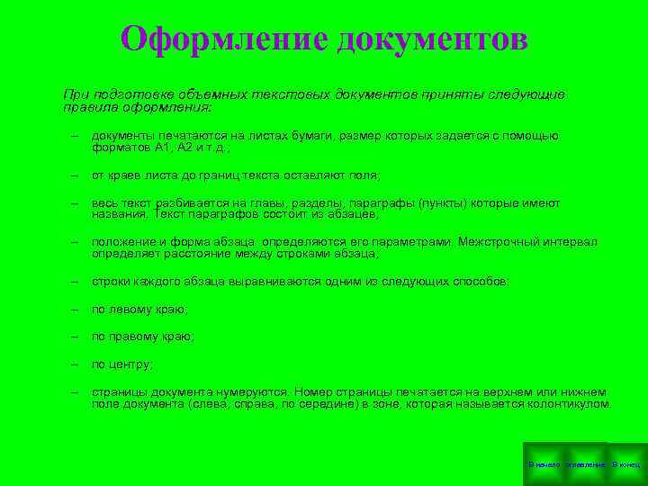  Оформление документов При подготовке объемных текстовых документов приняты следующие правила оформления: – документы