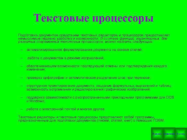  Текстовые процессоры Подготовка документов средствами текстовых редакторов и процессоров предоставляет немыслимые недавно удобства