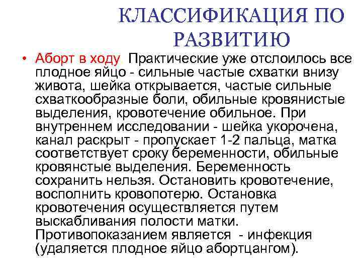 КЛАССИФИКАЦИЯ ПО РАЗВИТИЮ • Аборт в ходу. Практические уже отслоилось все плодное яйцо -