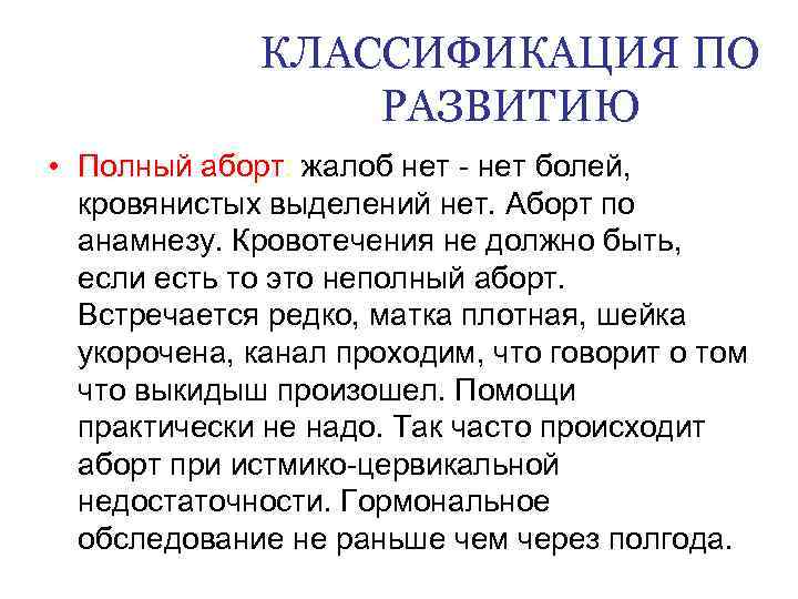 КЛАССИФИКАЦИЯ ПО РАЗВИТИЮ • Полный аборт: жалоб нет - нет болей, кровянистых выделений нет.