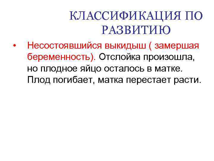 КЛАССИФИКАЦИЯ ПО РАЗВИТИЮ • Несостоявшийся выкидыш ( замершая беременность). Отслойка произошла, но плодное яйцо