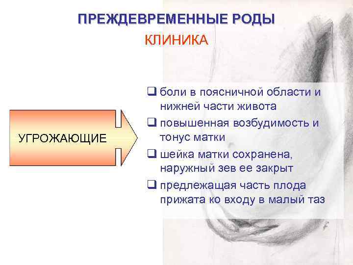 Угрожающие роды. Преждевременные роды клиника. Этиология преждевременных родов. Преждевременные роды этиология. Патогенез преждевременных родов.