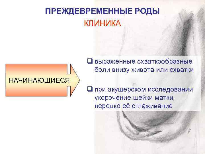 ПРЕЖДЕВРЕМЕННЫЕ РОДЫ КЛИНИКА q выраженные схваткообразные боли внизу живота или схватки НАЧИНАЮЩИЕСЯ q при