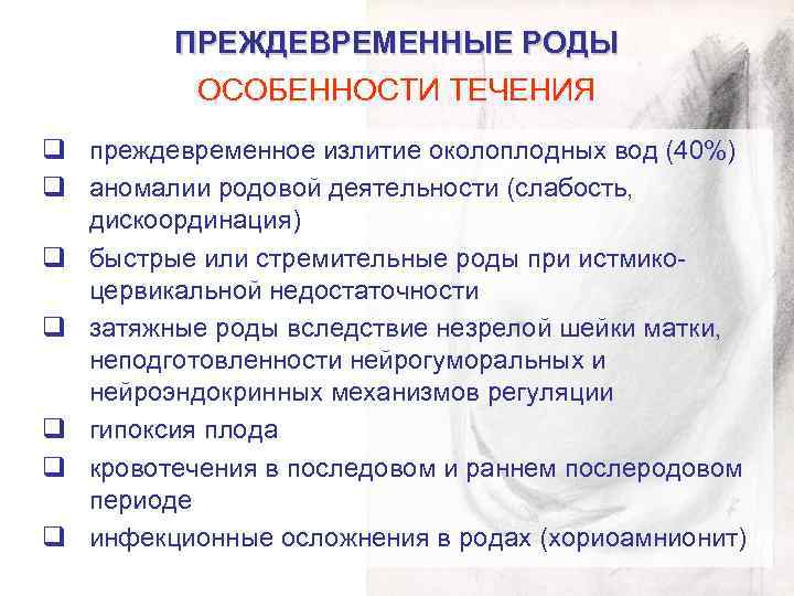 ПРЕЖДЕВРЕМЕННЫЕ РОДЫ ОСОБЕННОСТИ ТЕЧЕНИЯ q преждевременное излитие околоплодных вод (40%) q аномалии родовой деятельности