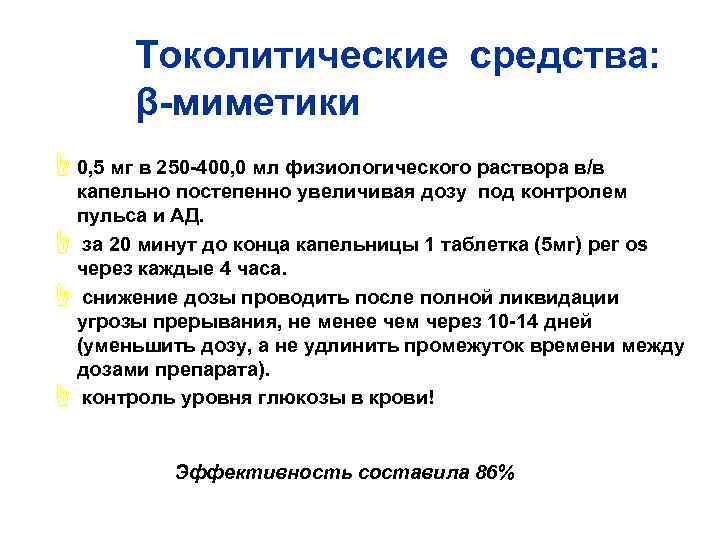 Токолитические средства: β-миметики ☝ 0, 5 мг в 250 -400, 0 мл физиологического раствора