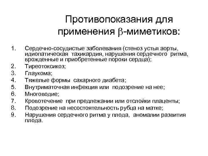 Противопоказания для применения -миметиков: 1. 2. 3. 4. 5. 6. 7. 8. 9. Сердечно-сосудистые