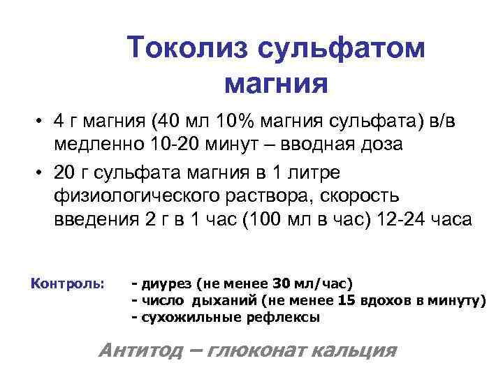 Токолиз сульфатом магния • 4 г магния (40 мл 10% магния сульфата) в/в медленно