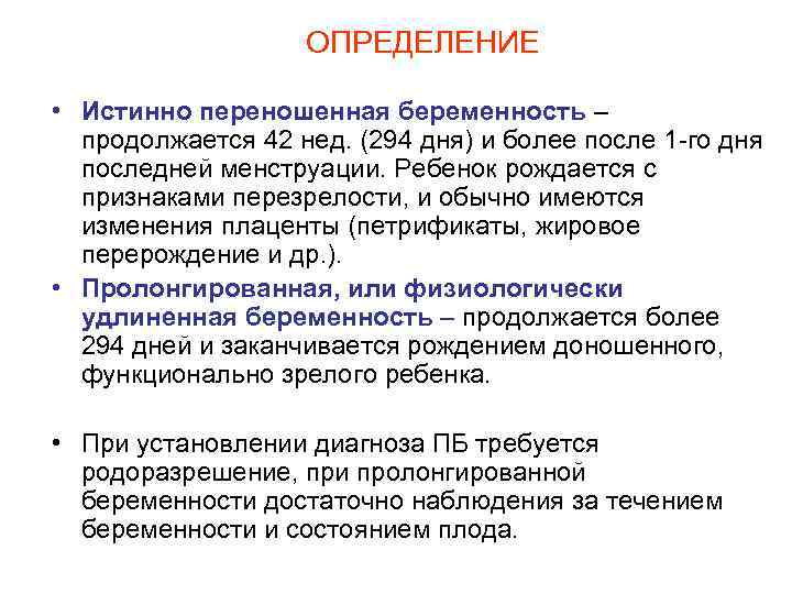 ОПРЕДЕЛЕНИЕ • Истинно переношенная беременность – продолжается 42 нед. (294 дня) и более после