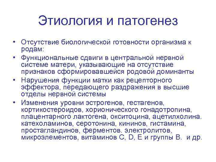 Этиология и патогенез • Отсутствие биологической готовности организма к родам: • Функциональные сдвиги в