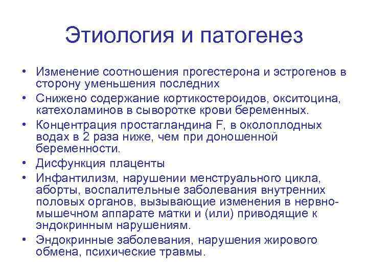 Этиология и патогенез • Изменение соотношения прогестерона и эстрогенов в сторону уменьшения последних •