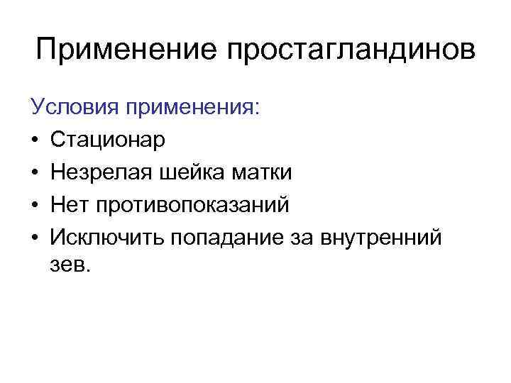 Применение простагландинов Условия применения: • Стационар • Незрелая шейка матки • Нет противопоказаний •