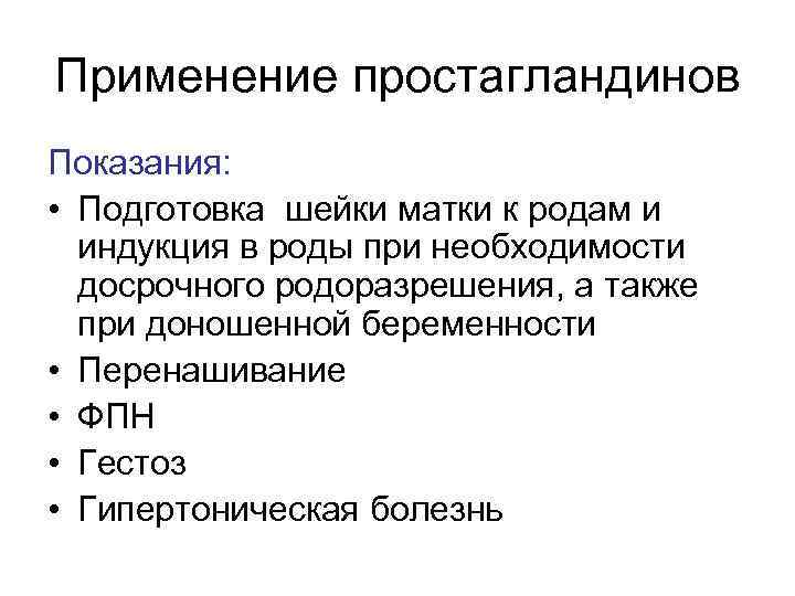 Применение простагландинов Показания: • Подготовка шейки матки к родам и индукция в роды при