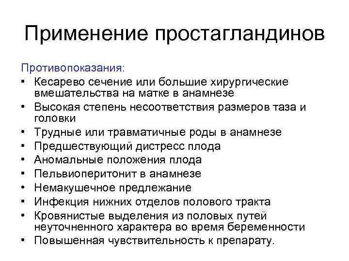 Применение простагландинов Противопоказания: • Кесарево сечение или большие хирургические вмешательства на матке в анамнезе