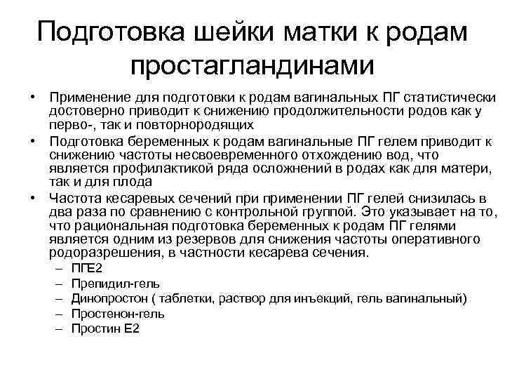 Размягчения матки. Методы подготовки шейки матки. Подготовка шейки к родам. Препараты для подготовки шейки матки к родам.