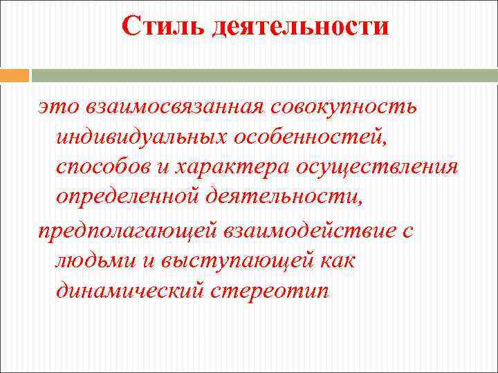 Стиль деятельности это взаимосвязанная совокупность индивидуальных особенностей, способов и характера осуществления определенной деятельности, предполагающей