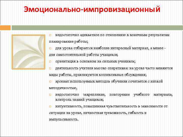 Эмоционально-импровизационный недостаточно адекватное по отношению к конечным результатам планирование работы; для урока отбирается наиболее
