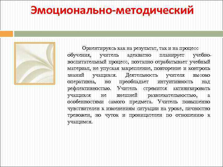 Эмоционально-методический Ориентируясь как на результат, так и на процесс обучения, учитель адекватно планирует учебновоспитательный
