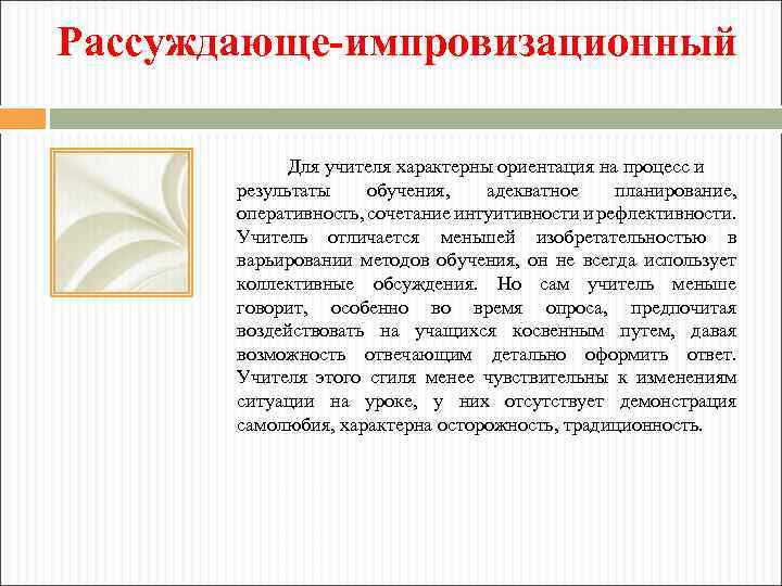 Рассуждающе-импровизационный Для учителя характерны ориентация на процесс и результаты обучения, адекватное планирование, оперативность, сочетание