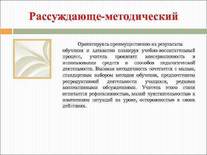 Рассуждающе-методический Ориентируясь преимущественно на результаты обучения и адекватно планируя учебно-воспитательный процесс, учитель проявляет консервативность