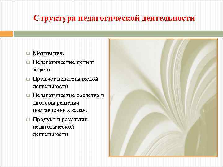 Структура педагогической деятельности q q q Мотивация. Педагогические цели и задачи. Предмет педагогической деятельности.