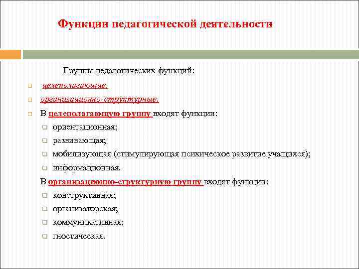 Функции педагогической деятельности Группы педагогических функций: целеполагающие, организационно-структурные. В целеполагающую группу входят функции: q
