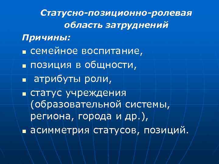  Статусно-позиционно-ролевая область затруднений Причины: n семейное воспитание, n позиция в общности, n атрибуты