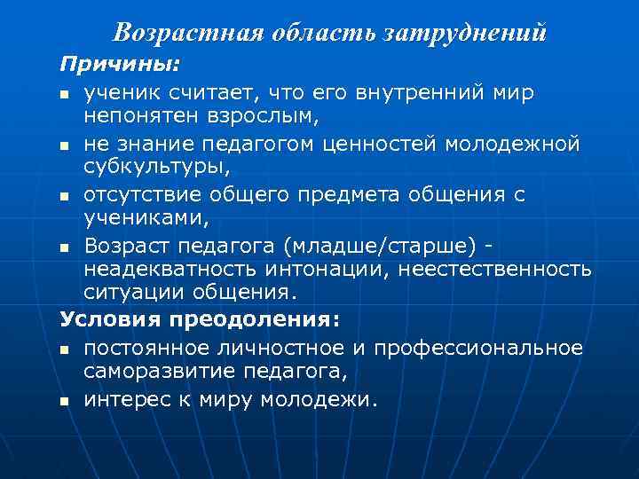 Основная область. Возрастная область затруднений. Возрастные причины затруднения общения. Затруднения в педагогическом общении. Причины затруднения в общении.