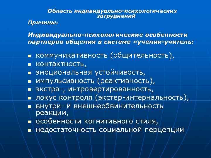 Индивидуально психологические особенности личности учителя. Барьеры общения в педагогике. Индивидуально-психологические особенности партнеров. Затруднения в общении.