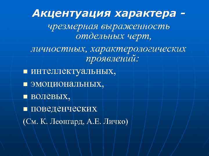  Акцентуация характера - чрезмерная выраженность отдельных черт, личностных, характерологических проявлений: n интеллектуальных, n