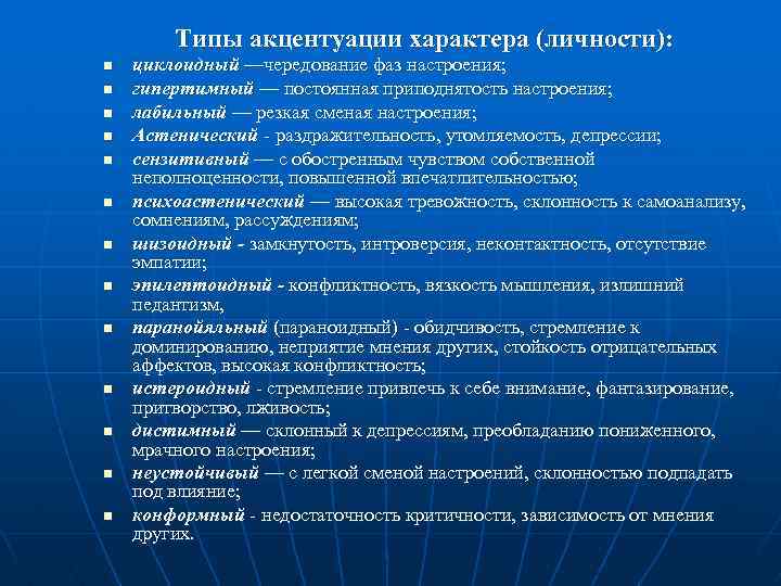 Акцентуации характера проявления. Типы акцентуации. Основные типы акцентуации. Акцентуация характера виды. Типы личностных акцентуаций.