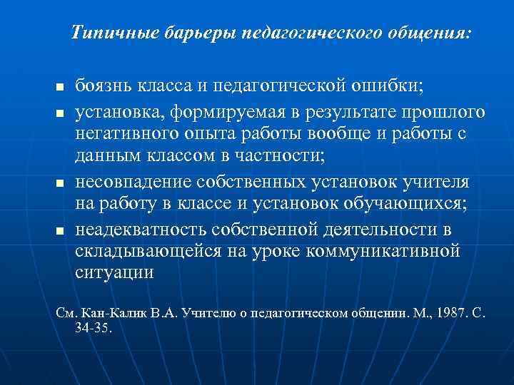  Типичные барьеры педагогического общения: n боязнь класса и педагогической ошибки; n установка, формируемая