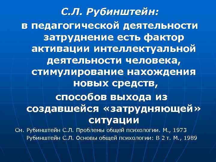  С. Л. Рубинштейн: в педагогической деятельности затруднение есть фактор активации интеллектуальной деятельности человека,