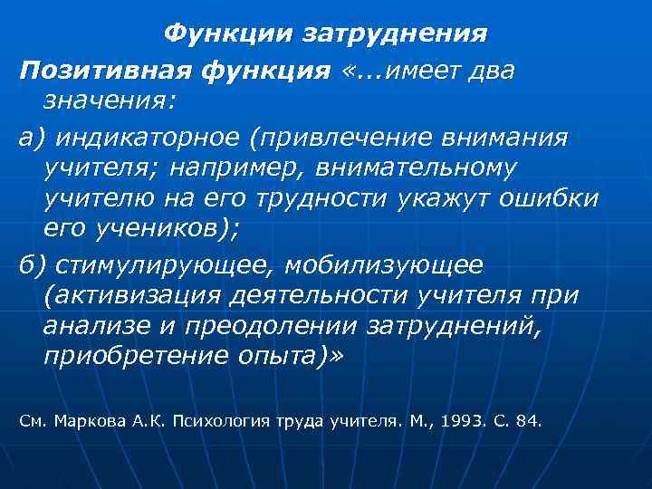 Позитивные функции. Функции затруднения общения. Функции и трудности общения. Барьеры в педагогической деятельности Маркова а.к. Позитивная функция барьеров в педагогическом общении.