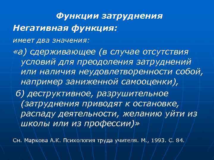  Функции затруднения Негативная функция: имеет два значения: «а) сдерживающее (в случае отсутствия условий