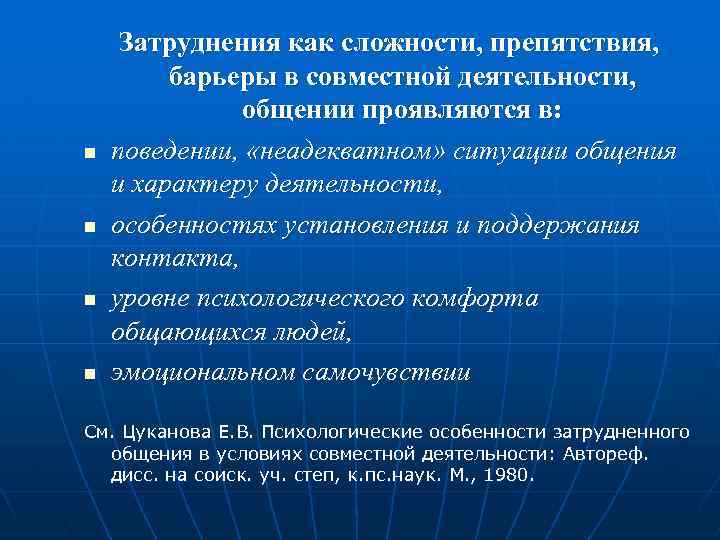  Затруднения как сложности, препятствия, барьеры в совместной деятельности, общении проявляются в: n поведении,