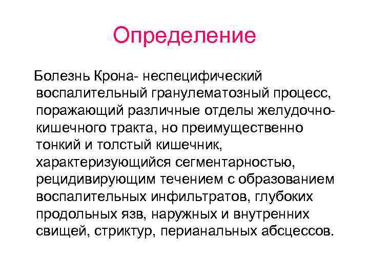 Определение Болезнь Крона- неспецифический воспалительный гранулематозный процесс, поражающий различные отделы желудочнокишечного тракта, но преимущественно