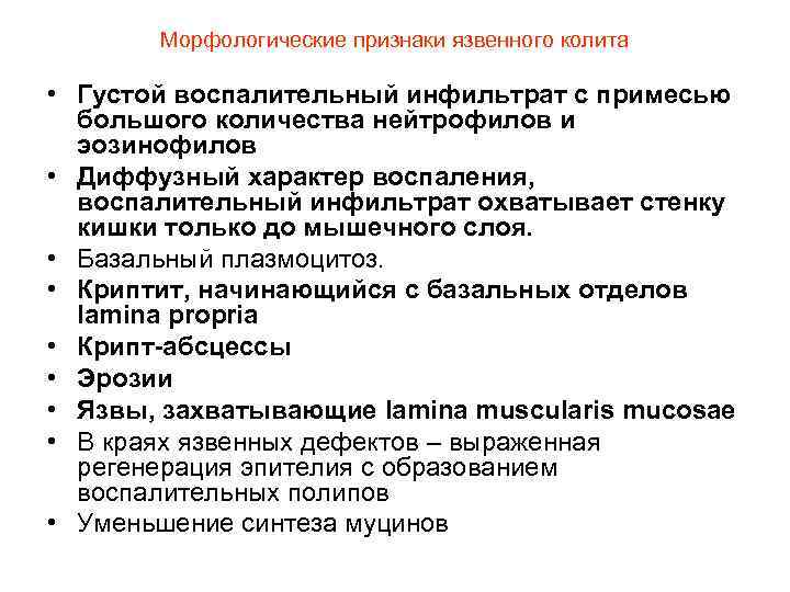 Морфологические признаки язвенного колита • Густой воспалительный инфильтрат с примесью большого количества нейтрофилов и