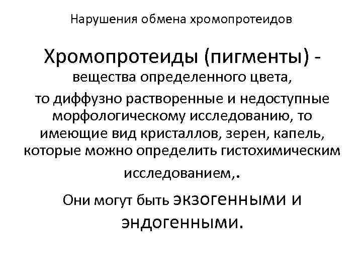 Нарушения обмена хромопротеидов Хромопротеиды (пигменты) - вещества определенного цвета, то диффузно растворенные и недоступные