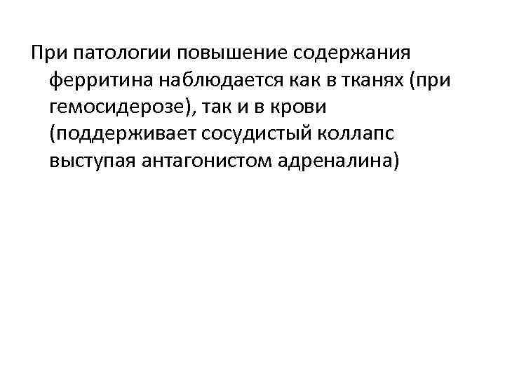 При патологии повышение содержания ферритина наблюдается как в тканях (при гемосидерозе), так и в