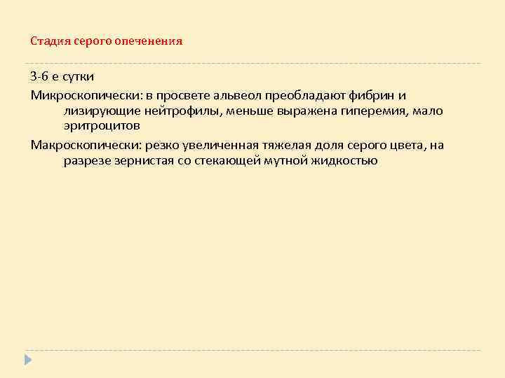 Стадия серого опеченения 3 -6 е сутки Микроскопически: в просвете альвеол преобладают фибрин и