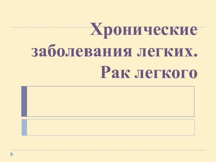 Хронические заболевания легких. Рак легкого 