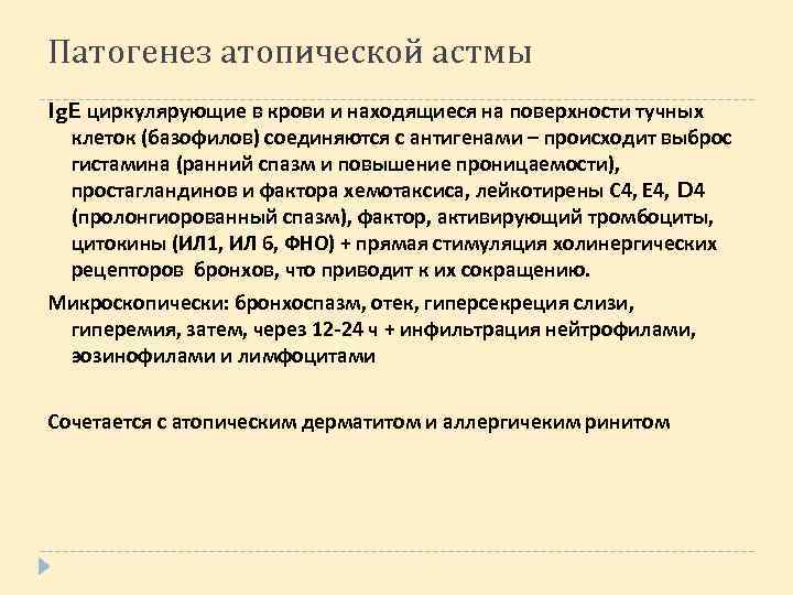 Патогенез атопической астмы Ig. E циркулярующие в крови и находящиеся на поверхности тучных клеток