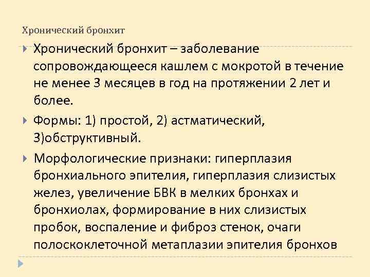 Хронический бронхит Хронический бронхит – заболевание сопровождающееся кашлем с мокротой в течение не менее