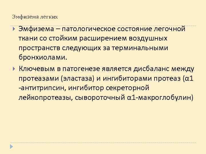 Эмфизема легких Эмфизема – патологическое состояние легочной ткани со стойким расширением воздушных пространств следующих