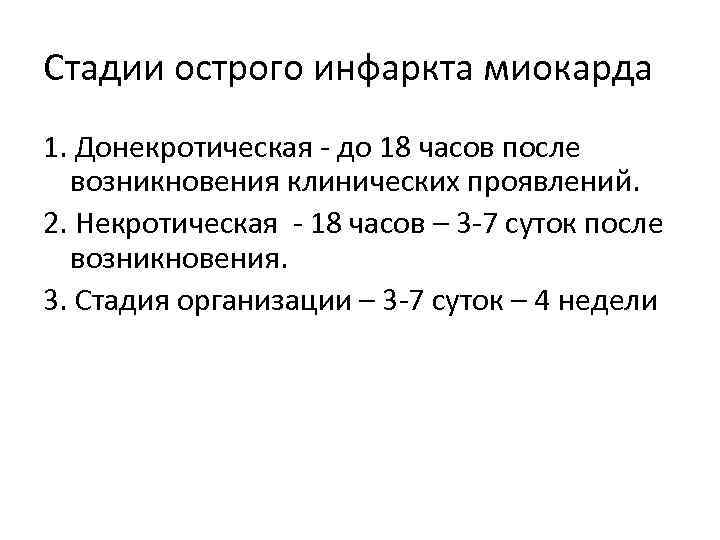 Стадии острого инфаркта миокарда 1. Донекротическая - до 18 часов после возникновения клинических проявлений.