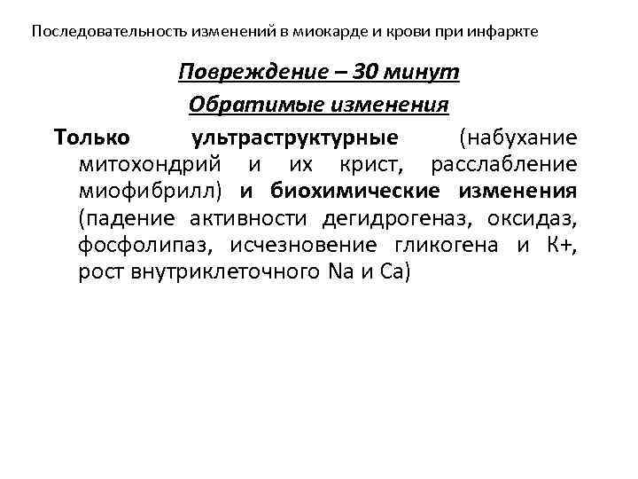 Последовательность изменений в миокарде и крови при инфаркте Повреждение – 30 минут Обратимые изменения