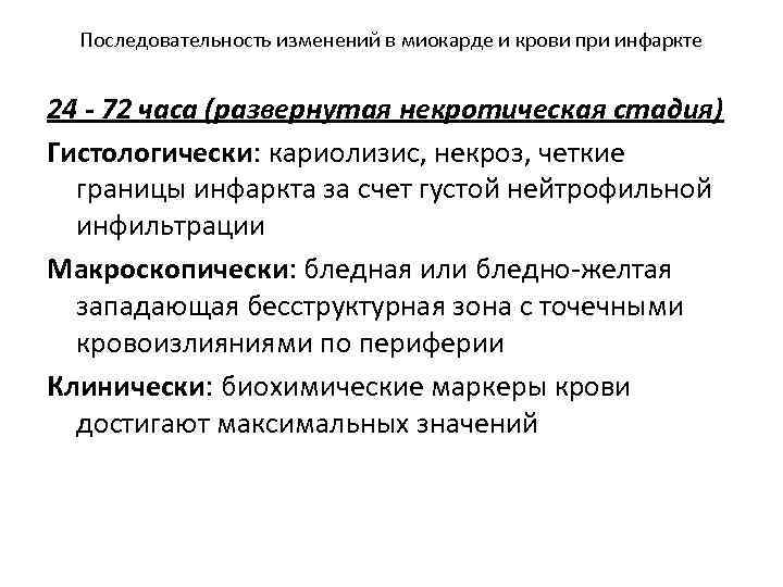 Последовательность изменений в миокарде и крови при инфаркте 24 - 72 часа (развернутая некротическая