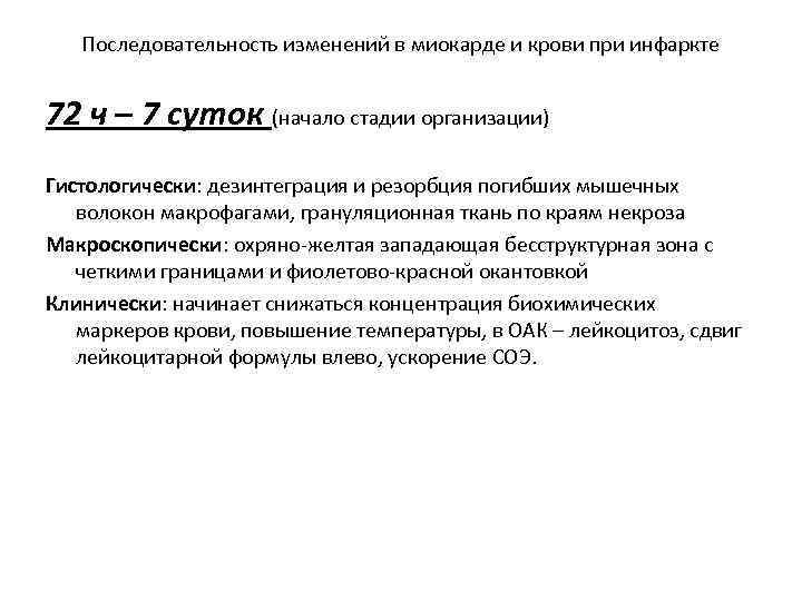 Последовательность изменений в миокарде и крови при инфаркте 72 ч – 7 суток (начало