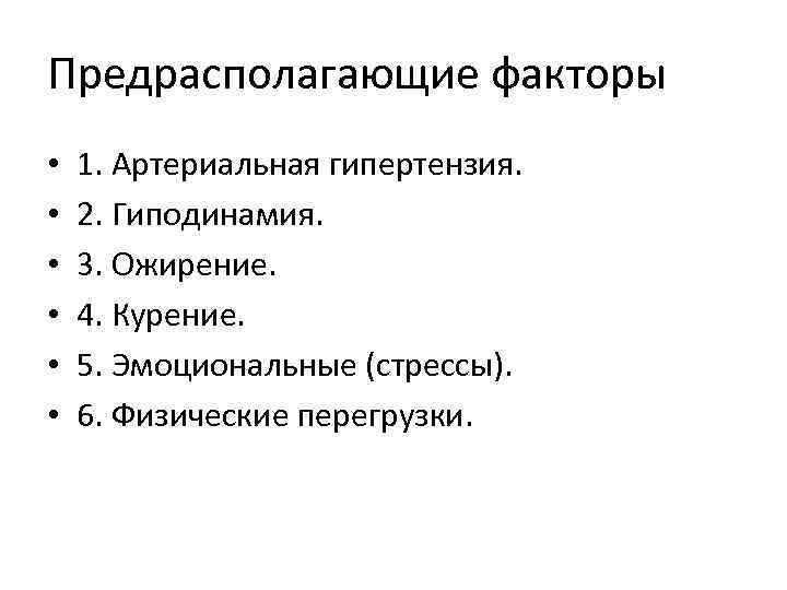 Предрасполагающие факторы • • • 1. Артериальная гипертензия. 2. Гиподинамия. 3. Ожирение. 4. Курение.