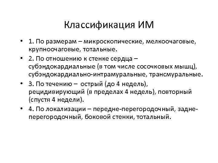 Классификация ИМ • 1. По размерам – микроскопические, мелкоочаговые, крупноочаговые, тотальные. • 2. По